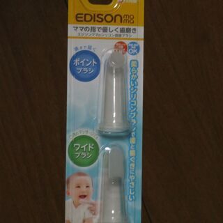 【お値下げしました】エジソンママ シリコン指歯ブラシ（未使用）