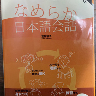 なめらか日本語会話新装版 中級からの会話テキスト