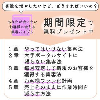 【集客にお悩みのサロンオーナー様】マル秘集客テクニックBOOK無...