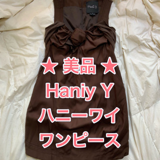 ★美品★Haniiy Y★ ハニーワイ ワンピース 膝丈ワンピ【...