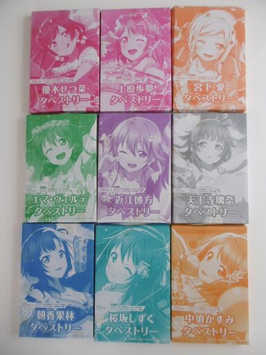 タペストリー　9点　付録　ラブライブ!　虹ヶ咲学園スクールアイドル同好会　新品　未開封品