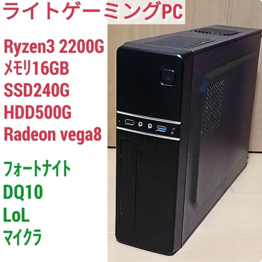 極美品 ライトゲーミングPC Ryzen3-2200G メモリ8G SSD240 Windows10