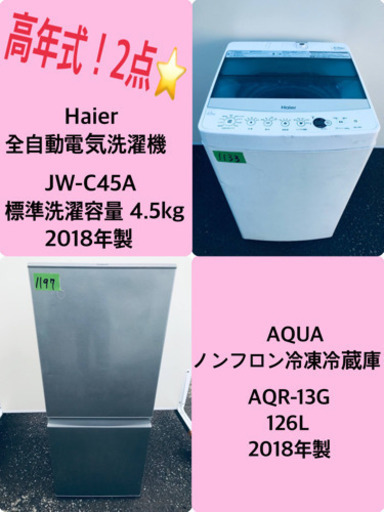 ✨2018年製✨ 家電セット★冷蔵庫/洗濯機✨✨