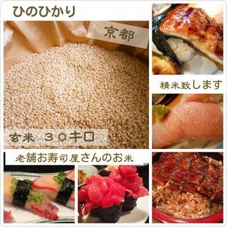※新米※　京都ヒノヒカリ　お寿司屋さんの美味しいお米　玄米３０kg 