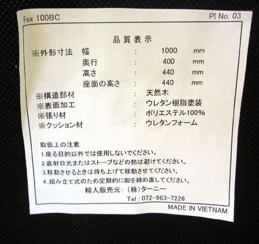 ダイニングベンチ 幅100×奥行40×高さ44cm  天然木使用 布 ターニー fox 100BC 長椅子 イス ブラウン系 札幌市 清田区 平岡