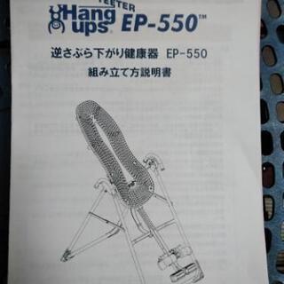 ティーターハングアップ 逆さぶら下がり健康器具 EP-550
