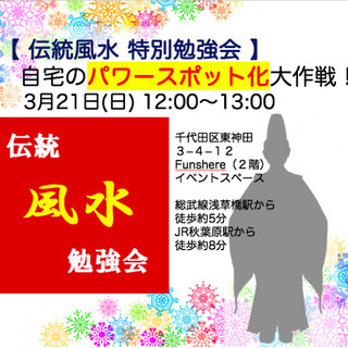 伝統風水勉強会『自宅をパワースポット化!』@風水×健康×開運マルシェ