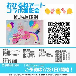 3/27(土)おひるねアートfumin＆chamiコラボ撮影会i...