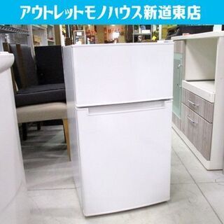 ◇2ドア冷蔵庫 アマダナ/ハイアール 85L 2018年製 ホワイト 100L以下 