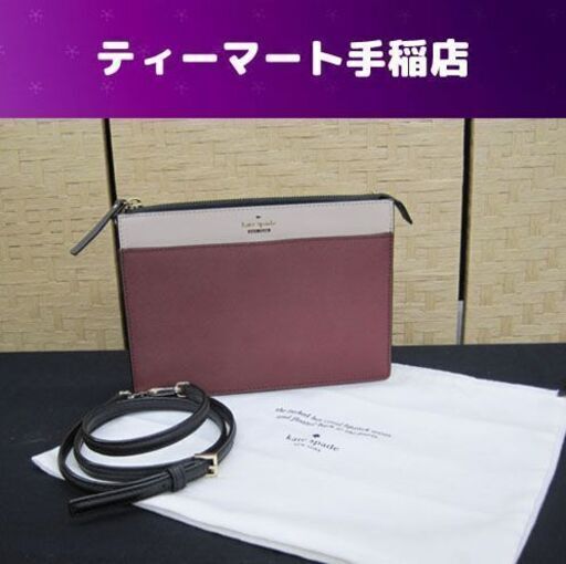 ケイト スペード ショルダーバッグ ワインレッド系 セカンドバッグ ストラップ　札幌市手稲区