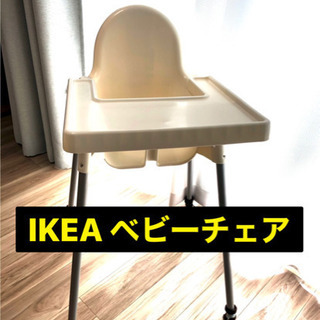 ◆◆  IKEA ベビーチェア　◆◆