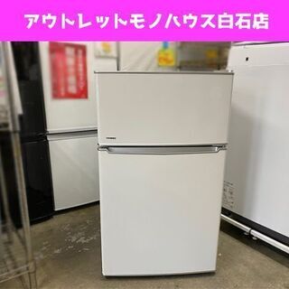 86L 2016年製 2ドア冷蔵庫 ツインバード HR-DB86 ミニ冷蔵庫 TWINBIRD 小さめ 単身者 新生活 80Lクラス☆ PayPay(ペイペイ)決済可能 ☆ 札幌市 白石区 東札幌 アウトレットモノハウス白石店