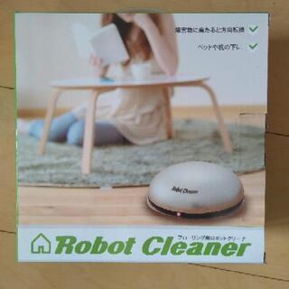 新品未使用　ロボットクリーナー　ロボット掃除機