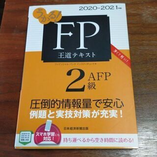 うかる！FP2級・AFP  王道テキスト