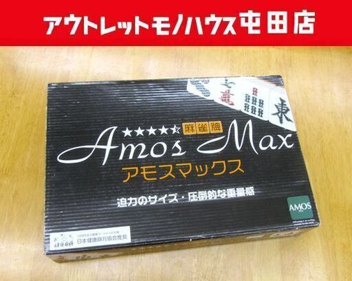 新品 麻雀牌 大きな牌 重量感 アモスマックス 札幌市北区屯田
