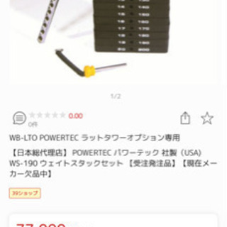 引き渡し決定　パワーテック　約18万5000円相当　ラットオプション&ウェイトスタックオプション