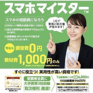 【資格】スマホ適正料金診断《スマホ料金相談員》