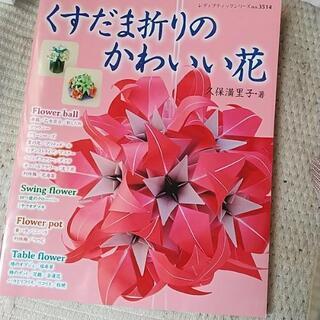 お花のくす玉の折り方の本🙈🙊🙉