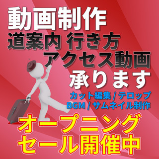 【道案内動画】作成します。　1点5,500円税込