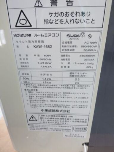 ウィンドウエアコン　2018年製取説付き   KOIZUMI KAW-1682 別館倉庫場所浦添市安波茶2－8－6