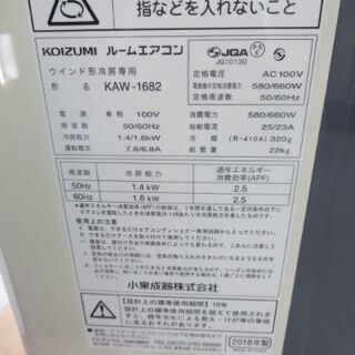 ウィンドウエアコン 2018年製取説付き KOIZUMI KAW-1682 別館倉庫場所