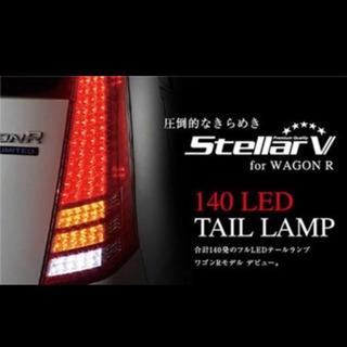 ステラファイブ テールランプ