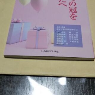 本（「世の光」「ライフ・ライン」バイブルメッセージ集 いのちの冠...