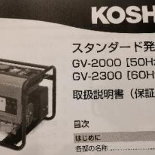 発電機   工進  GV-2300        