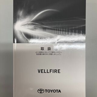 VELLFIRE　取扱説明書　2018年
