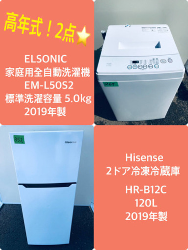 ✨2019年製✨ 冷蔵庫/洗濯機✨新生活応援セール！