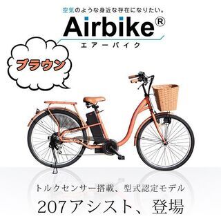 JA-BR③ 訳有 Santasan 電動アシスト自転車 207 ブラウン