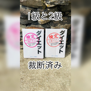 ダイエット検定1級&2級セット　裁断済み（自炊済み）