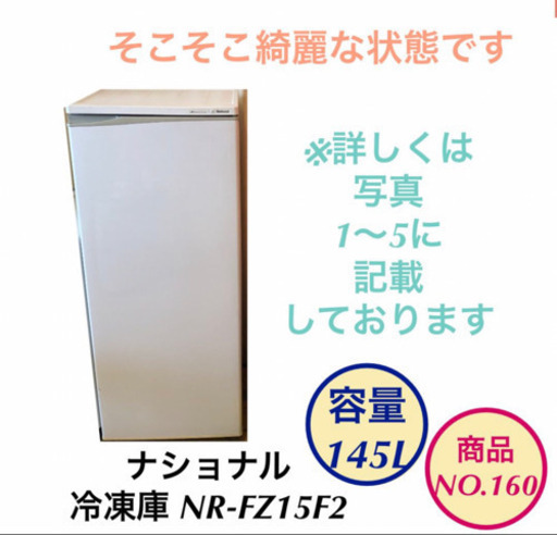 冷凍庫 national ホームフリーザー 大容量145L NR-FZ15F2 NO.160