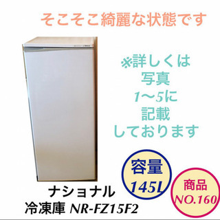 冷凍庫 national ホームフリーザー 大容量145L NR...