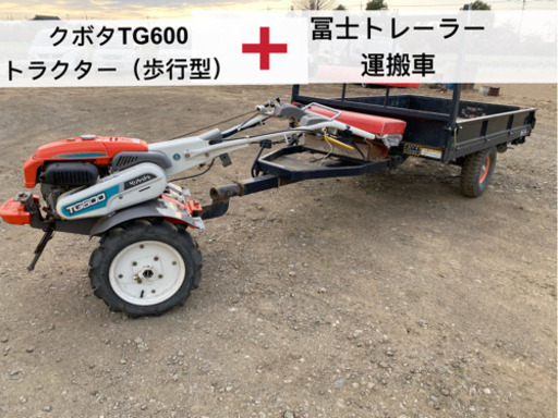 クボタTG600耕運機、冨士トレーラー運搬車セット
