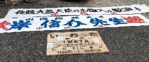 安倍晋三総理祖父 国鉄 鉄道 山口県いわた駅看板 内閣総理大臣岸信介 佐藤大蔵大臣 伊藤博文出身地