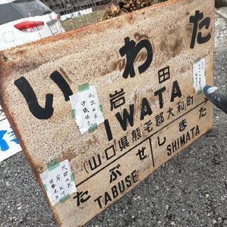 安倍晋三総理祖父 国鉄 鉄道 山口県いわた駅看板 内閣総理大臣岸信介 佐藤大蔵大臣 伊藤博文出身地 安倍晋三総理祖父 国鉄 鉄道 山口県いわた駅看板 内閣総理大臣岸信介