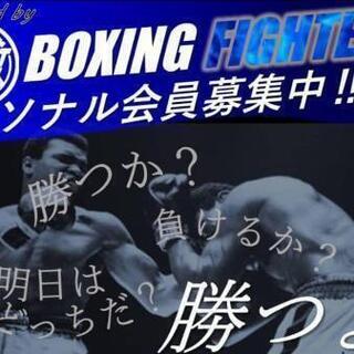 【急募🥊3/14(日)9:00～ボクシングパーソナルトレーニング無料体験】 - 横浜市