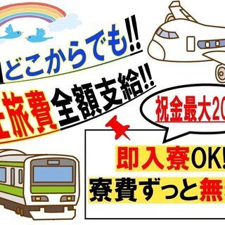 遠方からでも大歓迎！！　寮費無料　旅行感覚での出稼ぎ♪　高収入