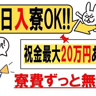 大量募集　　遠方からでも大歓迎！！　安心の寮費無料　未経験者様も...