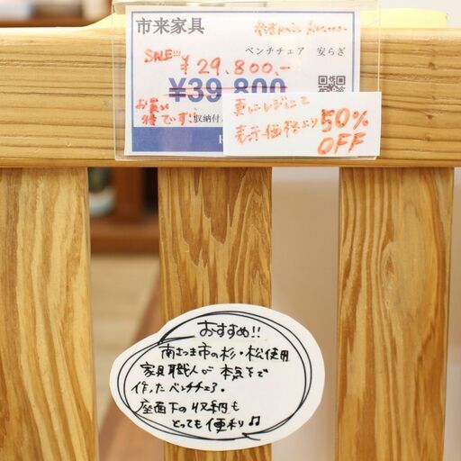 【SALE品♪】市来家具 ベンチチェア 収納付き天然木ベンチ