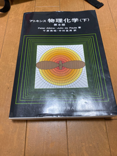 アトキンス物理化学(下)