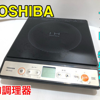 TOSHIBA IH調理器MR-20DE 2011年製【C9-311】