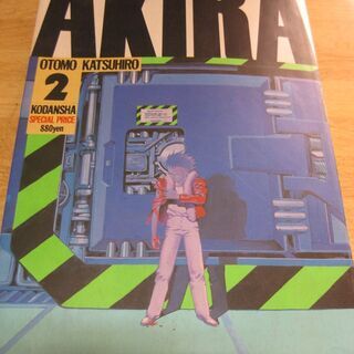 AKIRA　2巻　大友克洋　