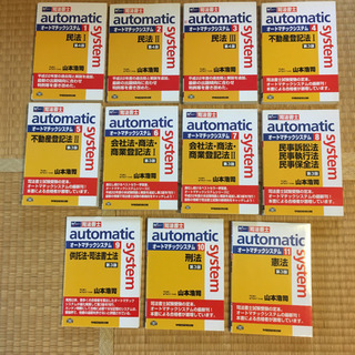 山本浩司の司法書士automatic system 11セットの画像