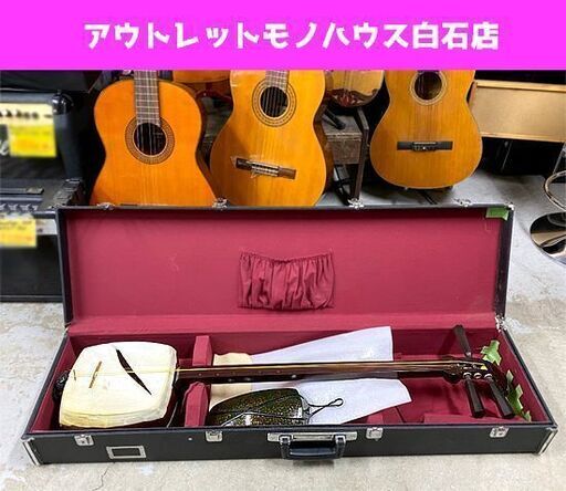 ジャンク品 現状品 三味線 日本製伝統工芸品 ハードケース付き 全長約104cm 和楽器 皮破れあり 弦楽器 棹の太さ約3.3cm ☆ PayPay(ペイペイ)決済可能 ☆ 札幌市 白石区 東札幌 アウトレットモノハウス白石店