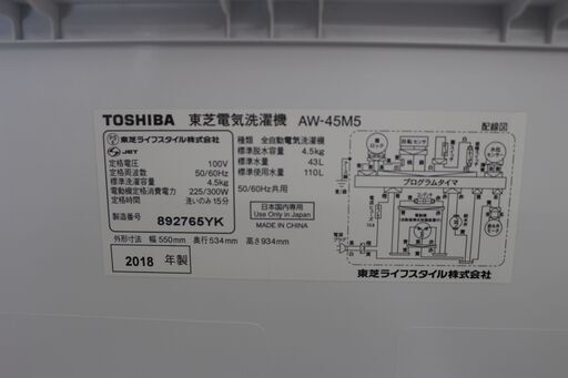 美品！東芝 洗濯機 (AW-45M5)18年製 4.5㎏★大幅値下げ★大田区、品川区 配送・設置無料★引取歓迎