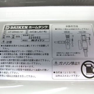 未使用 未組立 ダイケン 容量89L スチール製 屋外型 95型 灯油タンク 小型タンク ホームタンク HT-95NV ☆ PayPay(ペイペイ)決済可能 ☆ 札幌市 北区 屯田 