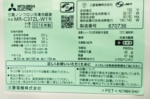 3ドア冷蔵庫(370L) 三菱 MR-C37ZL-W1 2016年製 中古★京都市内+隣接地域配達無料☆J0054