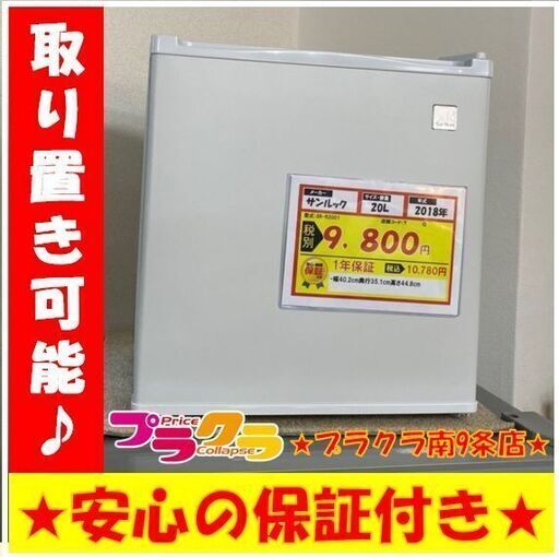 A0123　カード利用可能　動作良好♪　サンルック　2018年製　20L　1ドア冷蔵庫　SR-R2001　送料A　家電　プラクラ南9条店G